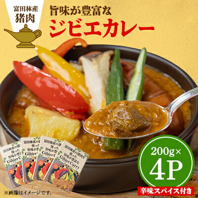 【ふるさと納税】富田林産の猪肉を使った旨味が豊富なジビエレトルトカレー　4個セット【1418795】