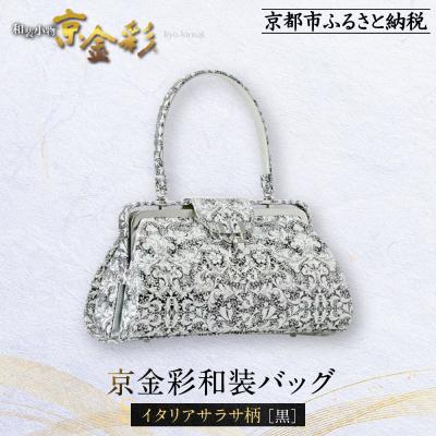 ふるさと納税 京都市 【光映工芸】京都発!伝統工芸品　京金彩和装バッグ≪イタリアサラサ柄 黒≫