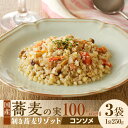 【ふるさと納税】自家製 剥き蕎麦コンソメリゾット（3パック入り）【冷凍】そばの実 雑穀 穀物 秋 旬 国産 ヘルシー 栄養満点 スーパーフード 簡単調理 湯煎 お手軽 ご飯 グルメ 健康食品 コンソメ リゾット 洋食 イタリアン グルメ 冷凍食品 送料無料