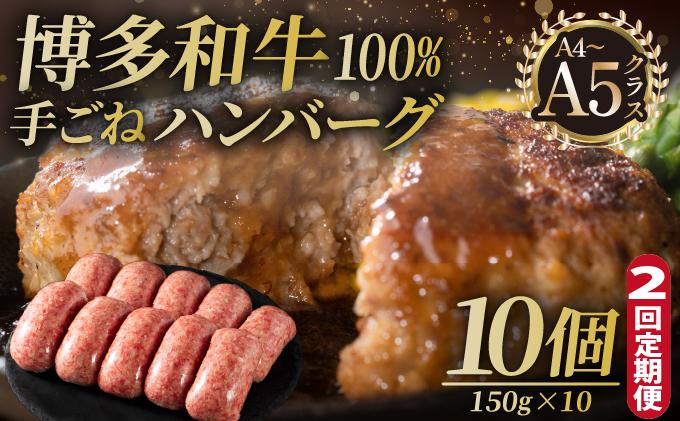 ＜定期便・全2回＞博多和牛100％！贅沢本格 手ごねハンバーグ 10個【久田精肉店】|国産牛 ブランド牛 ブランド和牛 無添加 肉汁 ジューシー 福岡県産 国産牛 100% 個包装 小分け 冷凍 惣菜