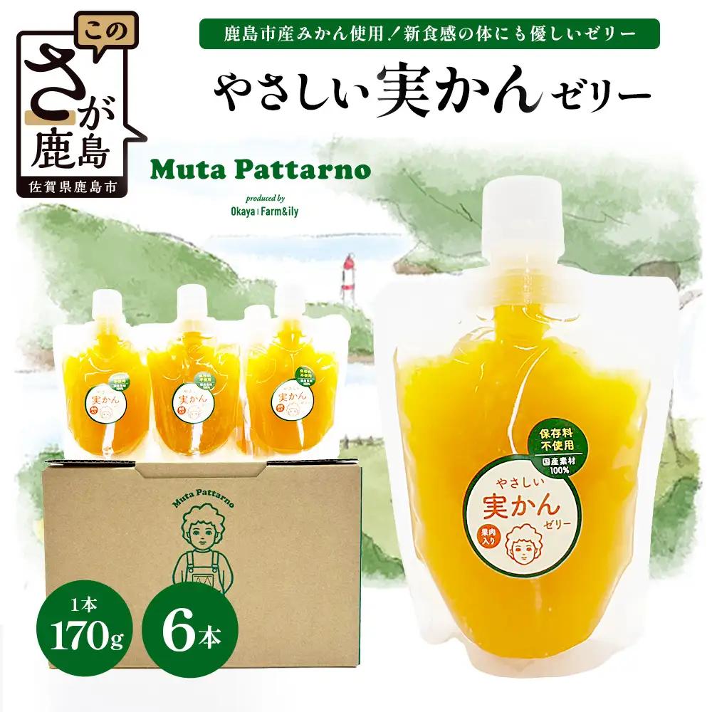 やさしい実かんゼリー 6個 セット ギフト 完熟 温州みかん 保存料不使用 スイーツ デザート B-913
