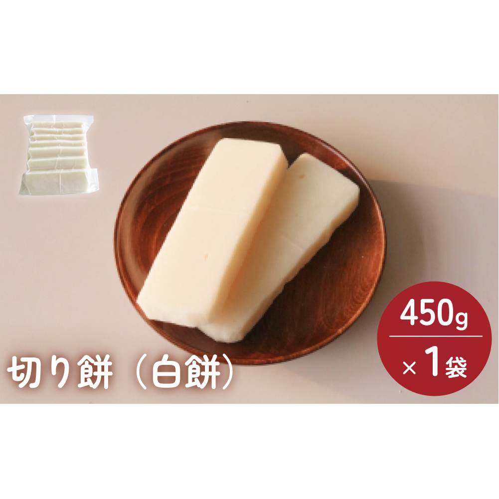 富山県産「新大正もち米」100％使用　切り餅（白餅）450g×1袋 富山県 氷見市 餅 モチ 冷凍 新大正もち お正月