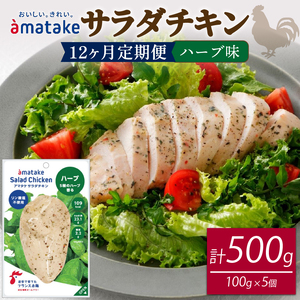 定期便 / 12ヶ月 サラダチキン (ハーブ味) 100g ×5袋 (500g×12回) 