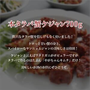 「無添加やがちゃんキムチ」本タラバ蟹ケジャン700g 〈 タラバガニ カニ ケジャン 韓国料理 本タラバ蟹 蟹 美味しい 自家製 こだわり 専門店 グルメ 人気 おすすめ ギフト おつまみ 〉