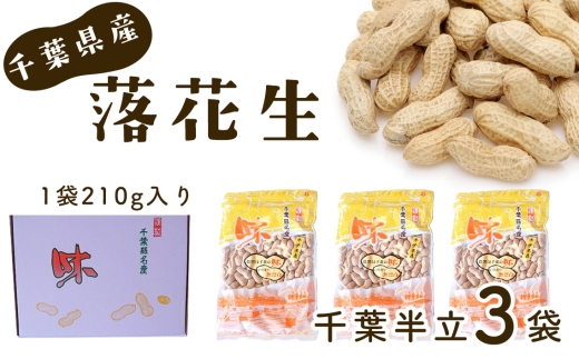 千葉県産落花生・千葉半立3袋 ／ ピーナッツ コク 香り 甘味 落花生 千葉半立 3袋セット 殻付き 豆の味 香ばしい ホクホク 食感 おつまみ 千葉県 No.029