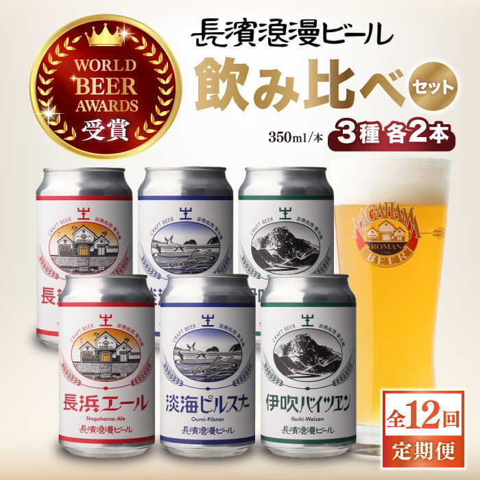 【ふるさと納税】【全12回定期便】長浜浪漫ビール 定番3種 （350ml×各2本）6本ビールセット[AQBX071]酒 クラフトビール 地ビール ご当地ビール ペールエール ピルスナー バイツェン 飲み比べ 贈答 ギフト ※離島へのお届け不可