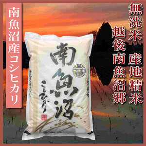 【令和6年産】【無洗米2Kg】越後南魚沼郷  南魚沼産コシヒカリ