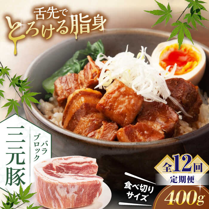 【ふるさと納税】【全12回定期便】平田牧場 バラ ブロック 400g 《喜茂別町》【平田牧場】 肉 豚肉 バラ ブロック 煮豚 酢豚 煮物 冷凍 冷凍配送 北海道 平田牧場 三元豚 定期便 [AJAP173] 72000 72000円