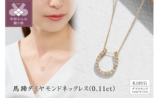 〈 甲府ジュエリー 〉K18 馬蹄ダイヤモンドネックレス(0.11ct) 63-8608