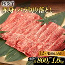 【ふるさと納税】【12回定期便】 佐賀牛 赤身・バラ切り落とし 計9.6kg or 計19.2kg 佐賀県嬉野市/桑原畜産 [NAB052]