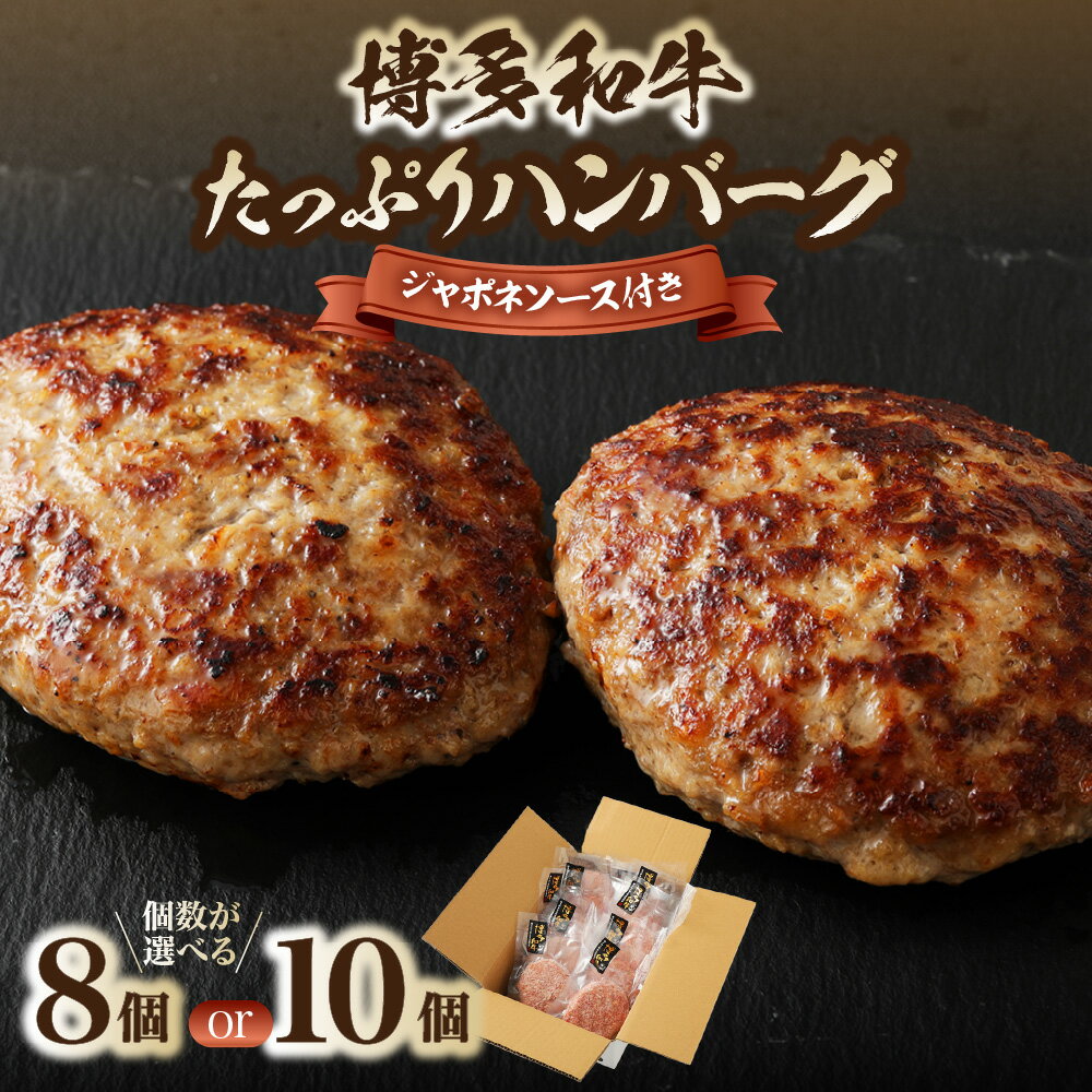 【ふるさと納税】博多和牛たっぷりハンバーグ140g ×8個入り/×10個入り ジャポネソース付き【伊豆丸商店】 送料無料 手軽 美味しい 夕飯 お弁当 お惣菜 家族団らん
