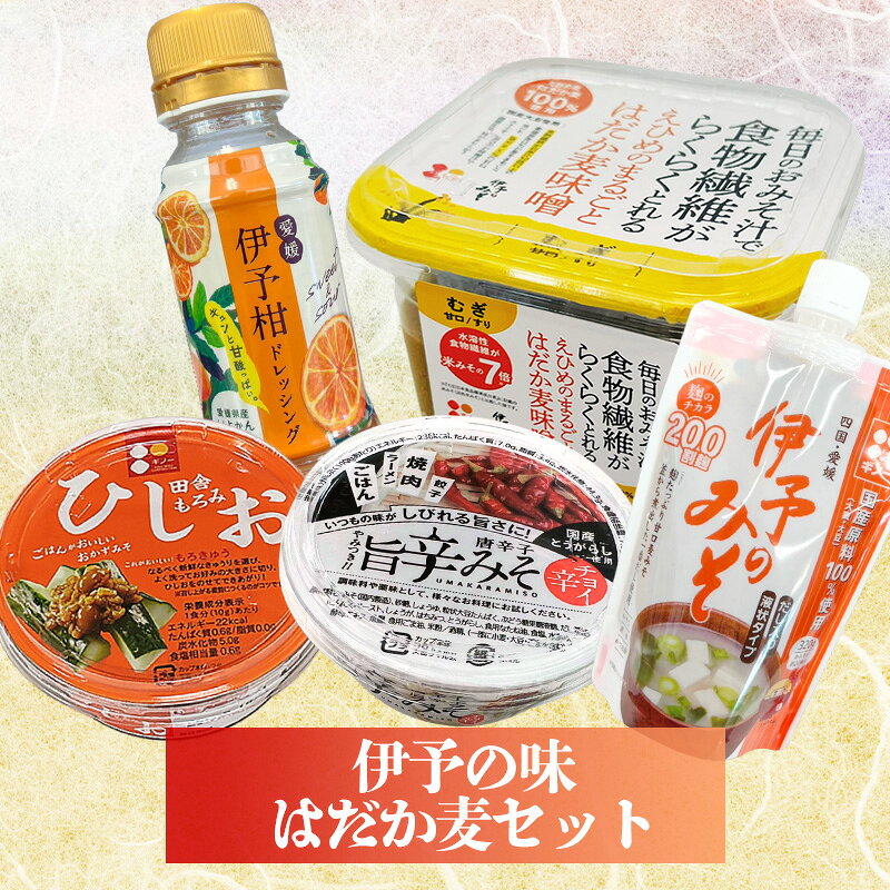 【ふるさと納税】 伊予の味 はだか麦セット 味噌 みそ 麦味噌 あわせみそ はだか麦 はだかむぎ 唐辛子 とうがらし おつまみ ドレッシング 伊予柑 いよかん 義農味噌 ギノー味噌 国産 発酵食品 健康食品 食物繊維 ギフト 贈答 ご家庭用 送料無料 愛媛県 松前町 ギノーみそ