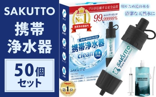 SAKUTTO 携帯浄水器 50個セット 防災グッズ 日本正規品 浄水器 災害対策 防災 アウトドア 福岡県 北九州市