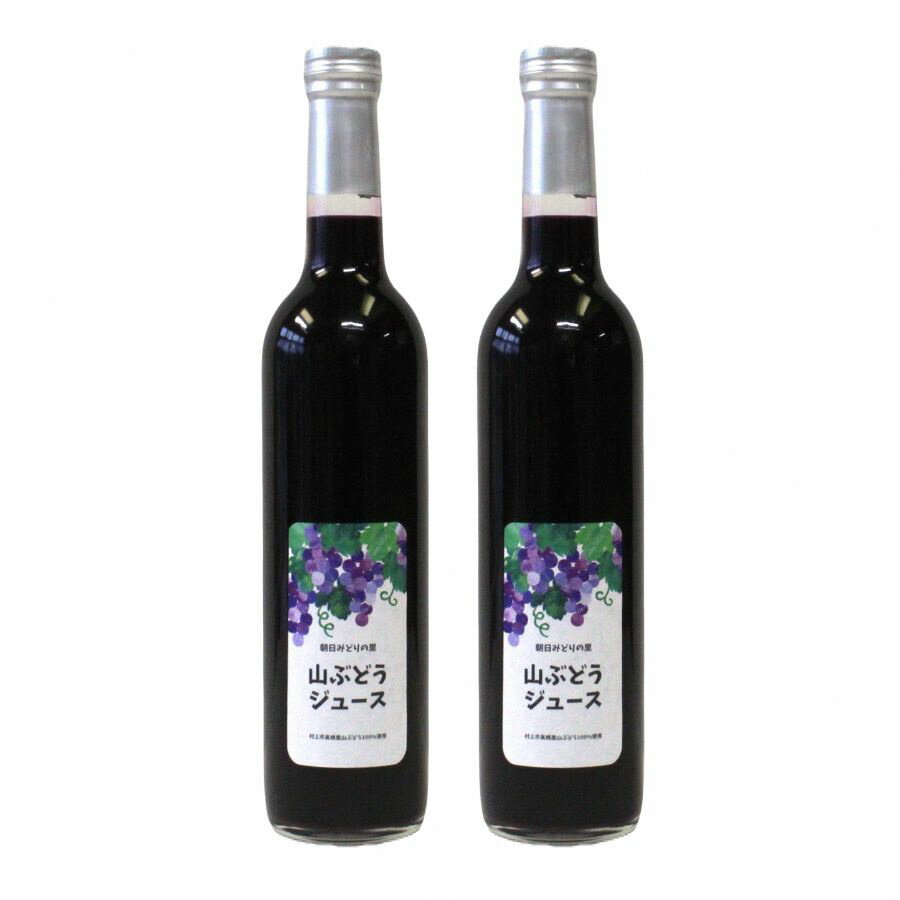 【ふるさと納税】 【11月中旬発送・数量限定】山ぶどうジュース500ml×2本セット　山ブドウ ヤマブドウ 山葡萄 果汁100％ 原液 無添加 贈り物 プレゼント 送料無料 新潟県 村上市 1030002