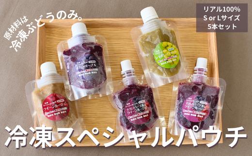 
                  ぶどう 冷凍スペシャルパウチ リアル100％ 5個セット Sサイズ or Lサイズ // 長野県 南信州 冷凍フルーツ 冷凍パウチ パウチ  シャーベット スムージー 無添加 無加糖 無加水 葡萄 シャインマスカット ナガノパープル クインルージュ TK26 TK25
                