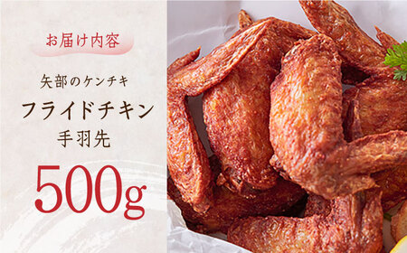 矢部のケンチキ 手羽先 500g 熊本 山都町 鶏肉 チキン クリスマス パーティ【有限会社 丸重ミート】[YAK009]