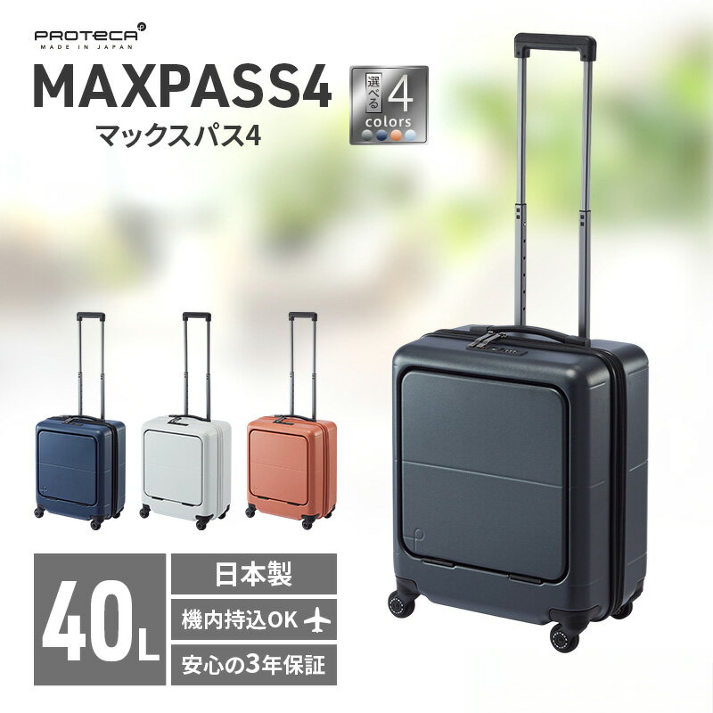 【ふるさと納税】スーツケース プロテカ PROTeCA MAXPASS4 01471 40L マックスパス エースラゲージ 国産 選べるカラー 機内持ち込み フロントポケット キャスターストッパー 出張 旅 プレミアムケア 3年保証　お届け：【出荷不可期間】12月25日～翌年1月5日まで