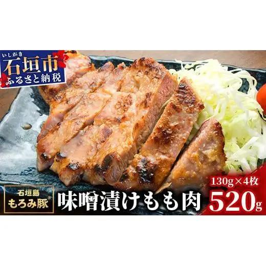 もろみ豚 味噌漬け もも肉 合計520g　 AH-3-1