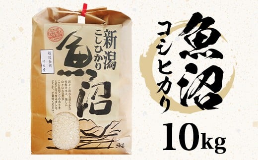 
                  B7-7K101B新潟県魚沼産（長岡川口地域）コシヒカリ10kg
                