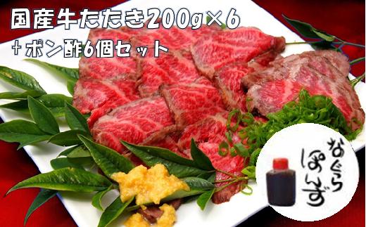 牛たたきと 名倉商店のおいしいポン酢 計1.2kg （牛たたき 200g×6、 ポン酢×6本） 肉 牛肉 牛 和牛 特選牛 たたき ローストビーフ 国産 ぽん酢 土佐醤油 しょうが付