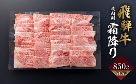 ＼12/18までの決済完了で年内発送／ 飛騨牛 カルビ 焼肉 850g | A4 A5 冷凍 牛肉 和牛 肉 国産 熨斗掛け バーベキュー 焼き肉 カルビ 焼肉用 yakiniku 高級 ギフト 熨斗 のし 人気 寄合所 耕 飛騨市 岐阜県 12月発送