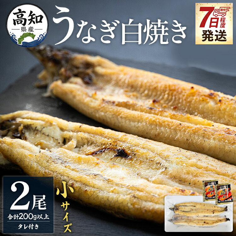 【ふるさと納税】【7日程度で発送】高知県産うなぎの白焼き 小サイズ 2尾(合計200g以上) タレ付き - お中元 国産 鰻 ウナギ 有頭 スタミナ 夕飯 おつまみ 土用の丑の日 父の日 unagi のし対応可 個包装 真空パック ギフト 贈答 贈り物 吉川水産 高知県 香南市【冷凍】