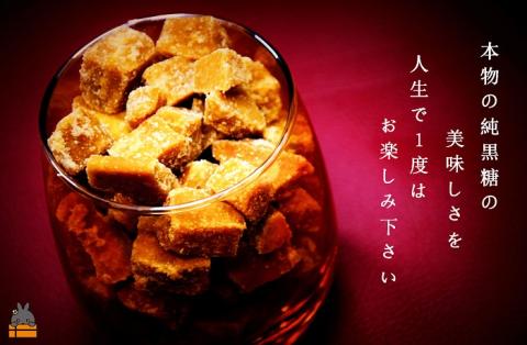 《先行受付》～人生で1度は食べてほしい～徳之島の純黒糖（7袋）( 黒砂糖 黒糖 菓子 和菓子 お茶うけ 徳之島 奄美 鹿児島 さとうきび ミネラル 感動 手作り 昔ながらの製法 ふとり農園 )