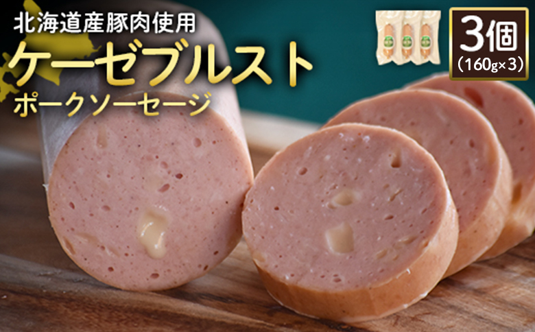 【北海道産豚肉使用】ケーゼブルストポークソーセージ3個（160g×3）【24003BA0101】