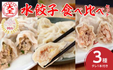 【ふるさと納税限定】餃子 水餃子3種食べ比べセット