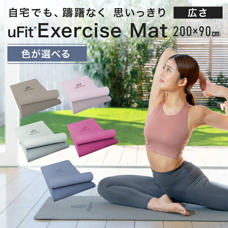 【ふるさと納税】 【色が選べる】uFit Exercise Mat　200×90cm 東京都 渋谷区 エクササイズ マット ヨガ 筋トレ グリップ力 ズレにくい 運動 ストレッチ 送料無料