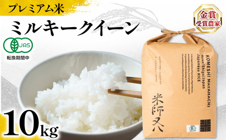 【 プレミアム米 】 令和7年産 米 ミルキークイーン 10kg
