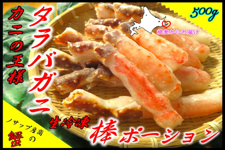 【12/31決済分まで1月中配送】 【北海道根室産】生冷凍たらばがに棒ポーション500g B-59021