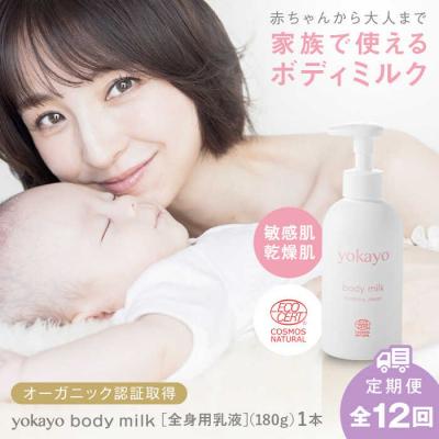 ふるさと納税 糸島市 【全12回定期便】yokayo ボディミルク 糸島市 株式会社yokayo 乳液 [AZN004]
