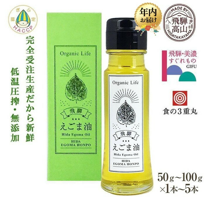 【ふるさと納税】【年内配送が選べる】飛騨生搾りえごま油 50～100g 本数が選べる | 発送時期が選べる 年内発送 ご注文後に搾油するので 新鮮 搾りたて 国産 新鮮 オメガ3 α-リノレン酸 低温圧搾 無添加 飛騨えごまオイル エゴマ 荏胡麻油 飛騨えごま本舗 CD014MP