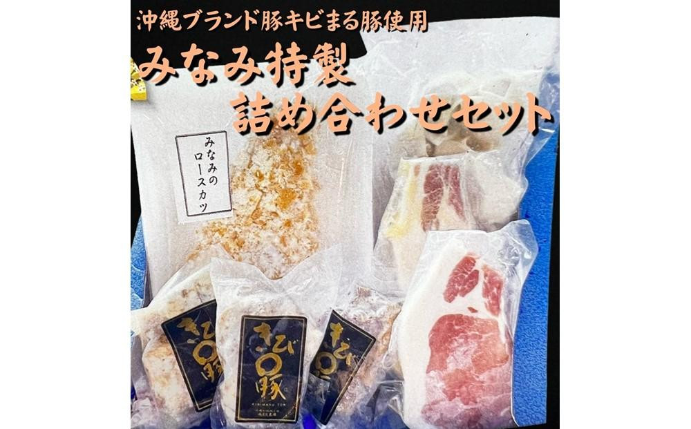 
みなみの特製詰め合わせセット【沖縄ブランド豚キビまる豚使用】
