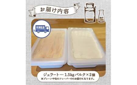 【自家牧場ジャージー牛乳使用】Demのバケツジェラート 3kg （ ジェラート ジャージー牛乳 新鮮 フレーバー 濃厚 自家牧場 手作り アイス 宮崎県小林市 ）