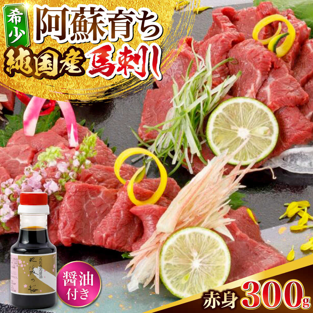 【ふるさと納税】阿蘇馬 赤身馬刺し300g(専用醤油付き150ml×1本) 国産 熊本肥育 阿蘇肥育 純国産 赤身【山都町（阿蘇牧場）】[YDF067]