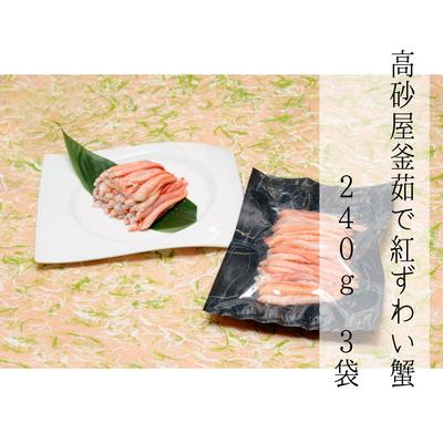 ふるさと納税 村上市 高砂屋　釜茹で紅ずわい蟹240g×3袋 D4061