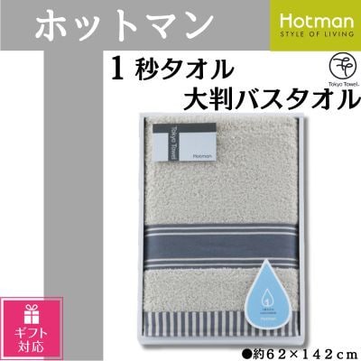 【ギフト包装対応】ホットマン1秒タオル　大判バスタオルギフト　グレー【1485540】