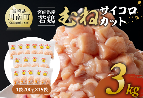 【令和7年10月発送】宮崎県産若鶏　むねサイコロカット　3kg（200ｇ×15Ｐ） 【 鶏肉 鶏 肉 国産 九州産 宮崎県産 ムネ 真空パック 小分け 】 [C06905r710]