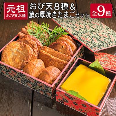 ふるさと納税 日南市 元祖おび天本舗「おび天8種セット」「蔵の厚焼」セット