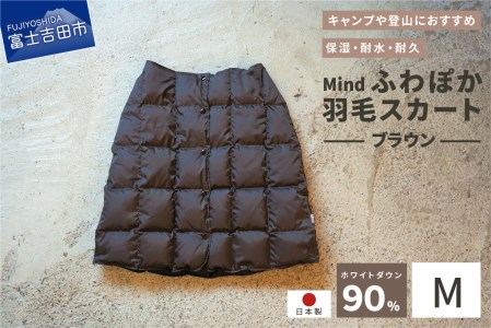 高品質 羽毛 スカート 国産 アウトドア キャンプ 登山 Mind Mサイズ ブラウン