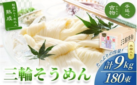 三輪そうめん 古物（ひねもの）木箱入り 9kg（50g×180束）／ 高級 素麺 手延べ 奈良県 葛城市 特産 無添加 贈答 ギフト 長期保存 災害対策 物価高応援 丸久【mrhs005】