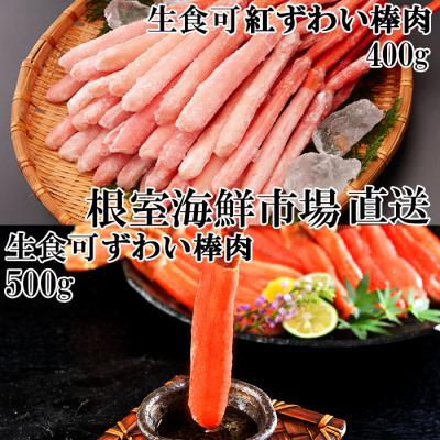 ふるさと納税 根室市 お刺身OK!生ずわいがに棒肉ポーション500g・紅ずわいがにポーション400g B-11113