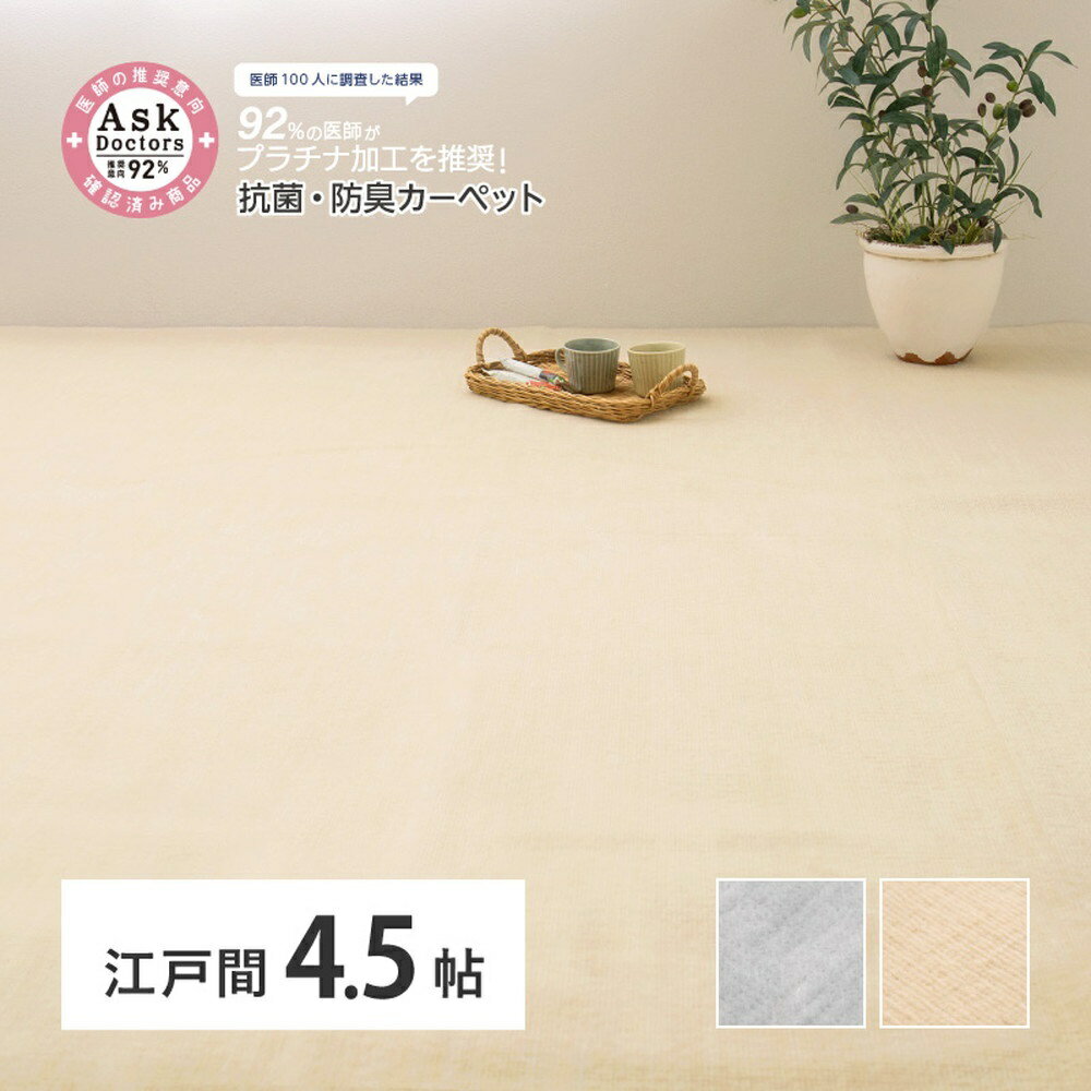 【ふるさと納税】お医者さんがすすめるAskDoctors 抗菌プラチナ加工カーペット 4.5帖 [4682-4684]