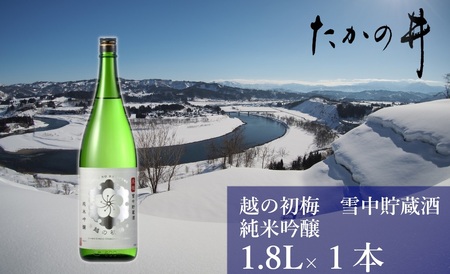 日本酒 純米吟醸 越の初梅 雪中貯蔵酒 1.8L×1本 雪国でしか味わえない極上酒 新潟県 高の井酒造 【0002-0055-01】