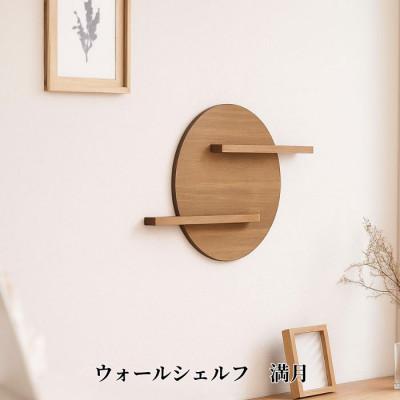 ふるさと納税 加茂市 ウォールシェルフ_満月
