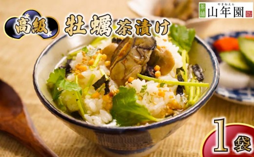 お茶漬け 牡蠣 1袋 ギフト 包装   のし 個包装 ご飯 お茶 炊き込みご飯 お祝い 贈り物 山年園 静岡県 下田市