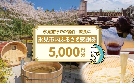 氷見市内ふるさと感謝券（宿泊・飲食） 5,000円分 観光 旅行 飲食 ランチ ディナー 食事  温泉 宿 民宿 旅 食体験 グルメ 富山県 氷見市