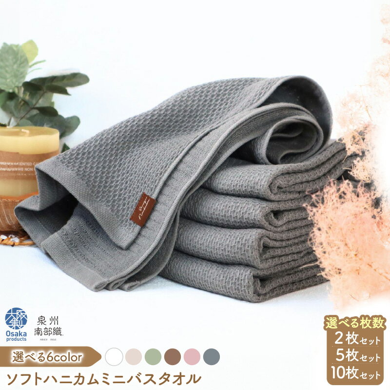 【ふるさと納税】★高評価 ソフトハニカム 泉州南部織 タオル ミニバスタオル 2枚 / 5枚 / 10枚 選べる6色 +1枚 ベージュ くすみ桜 オリーブ グレー ブラウン ホワイト 吸水性 速乾性 消臭効果 コンパクト ハニカム織 ガーゼ織 最短 大阪府 泉佐野市 送料無料
